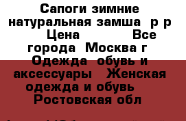 Сапоги зимние натуральная замша, р-р 37 › Цена ­ 3 000 - Все города, Москва г. Одежда, обувь и аксессуары » Женская одежда и обувь   . Ростовская обл.